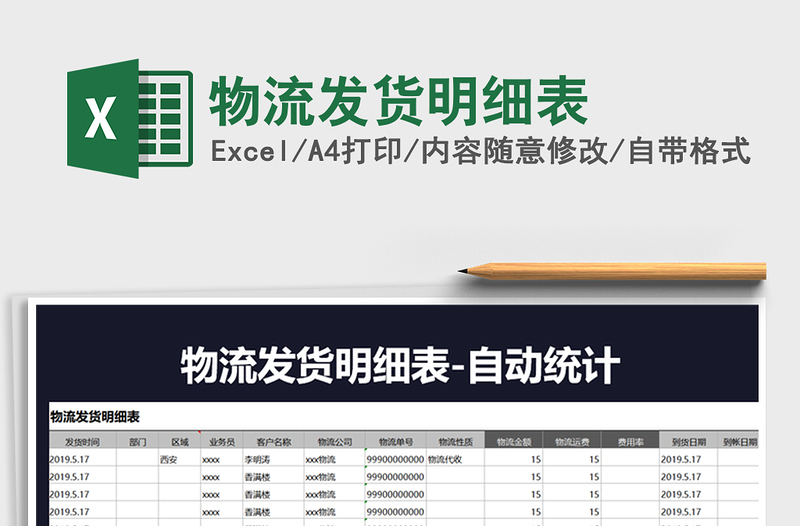2021年物流發(fā)貨明細(xì)表