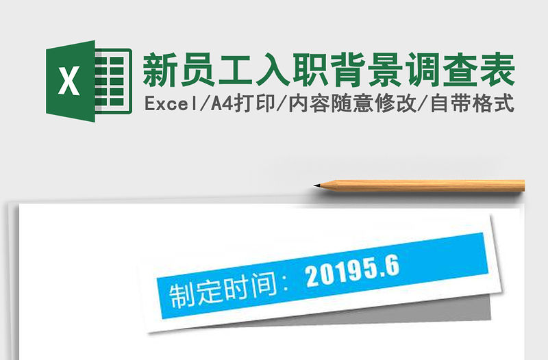 2022年新員工入職背景調(diào)查表免費下載