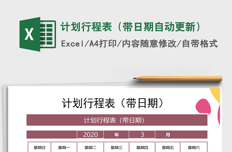 2021年計(jì)劃行程表(帶日期自動更新)