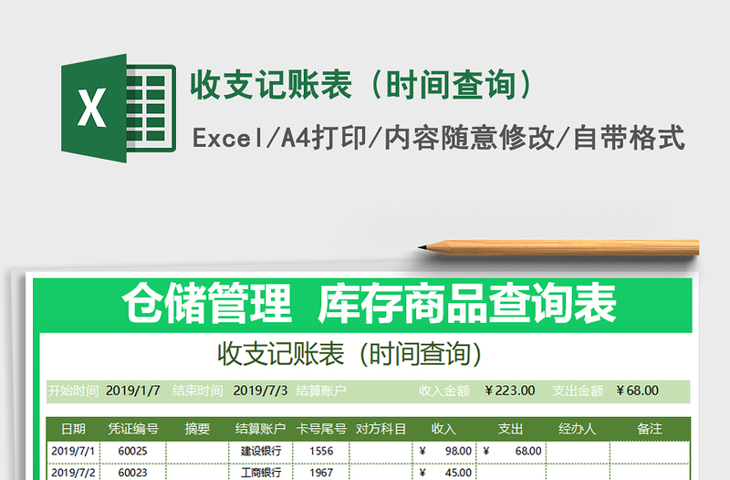 2021年收支記賬表(時間查詢)