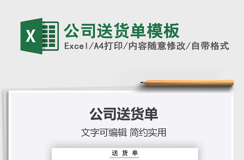 2021年公司送貨單模板