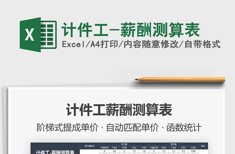 2021年計(jì)件工-薪酬測算表