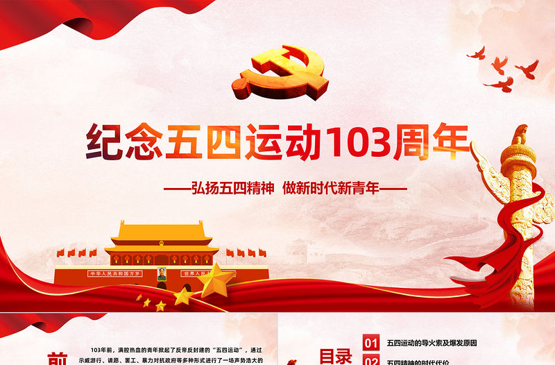 紀念五四運動103周年PPT紅色黨政風弘揚五四運動做新時代新青年專題黨課課件模板