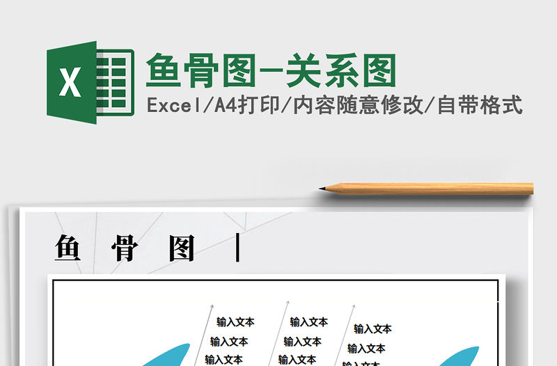 2021年魚骨圖-關(guān)系圖