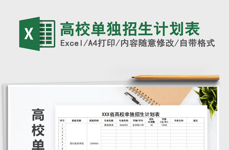 2021年高校單獨招生計劃表