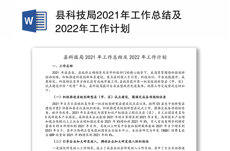 县科技局2021年工作总结及2022年工作计划