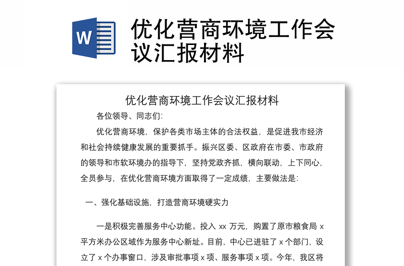 2021優(yōu)化營商環(huán)境工作會議匯報材料