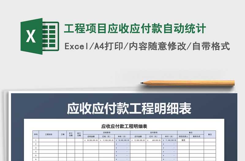 2021年工程项目应收应付款自动统计