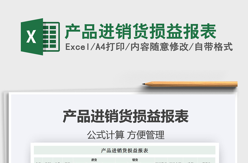 2021年產(chǎn)品進(jìn)銷貨損益報(bào)表