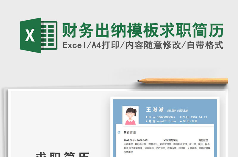 2021年財務出納模板求職簡歷