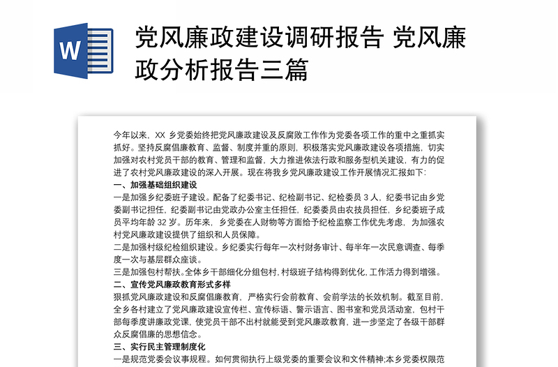 黨風(fēng)廉政建設(shè)調(diào)研報(bào)告 黨風(fēng)廉政分析報(bào)告三篇