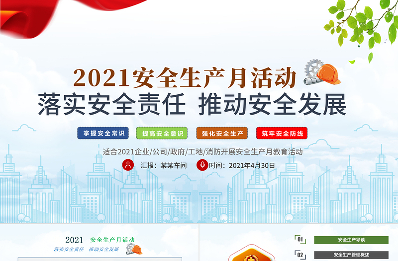 2021安全生產(chǎn)月PPT簡潔風(fēng)落實(shí)安全責(zé)任推動安全發(fā)展PPT模板
