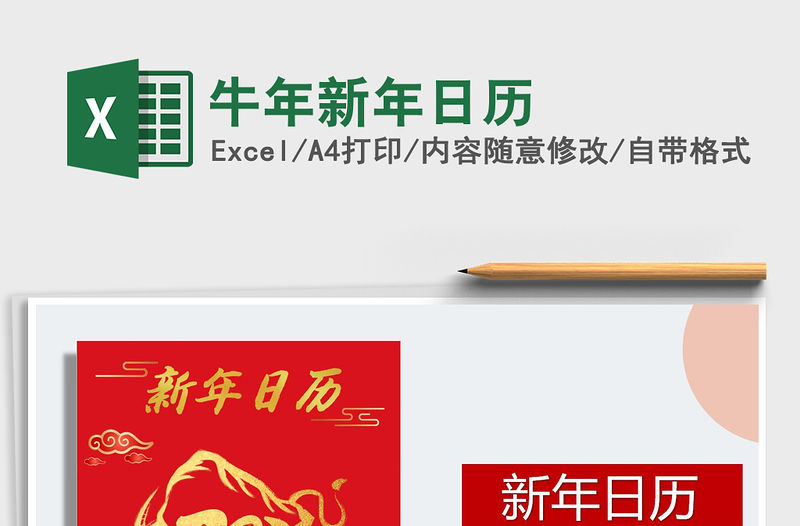 2021年牛年新年日歷