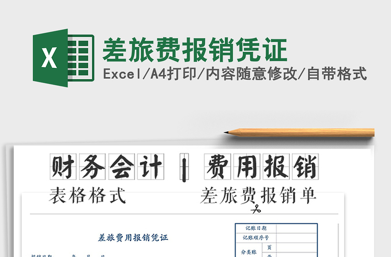 2021年差旅費(fèi)報(bào)銷憑證