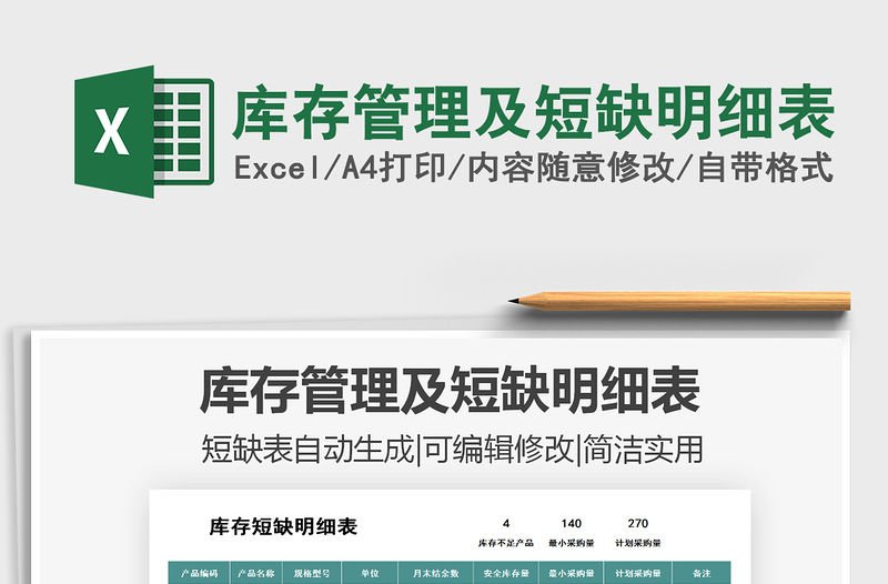 2021年庫存管理及短缺明細表