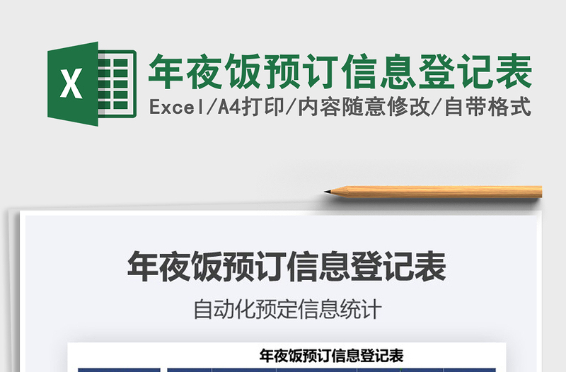 2021年年夜飯預(yù)訂信息登記表