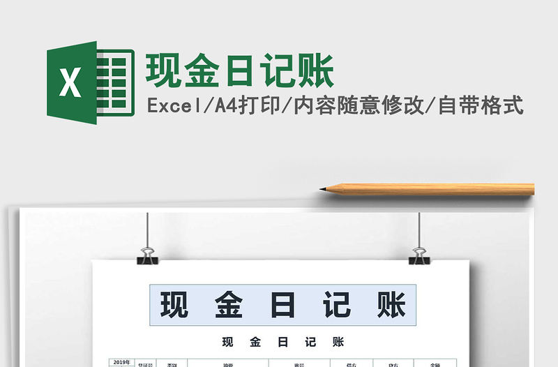2022現(xiàn)金日記賬免費下載