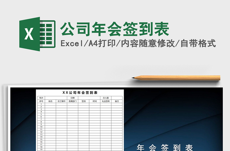 2021年公司年會簽到表