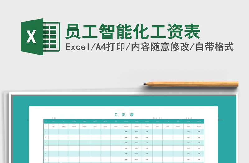 2021年員工智能化工資表