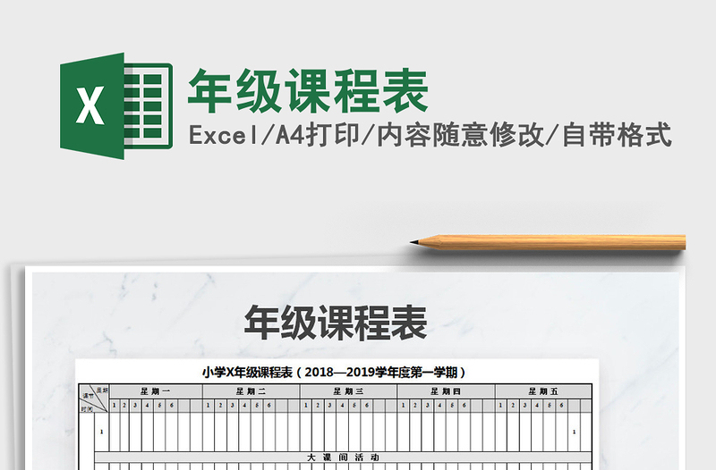 2021年年級課程表