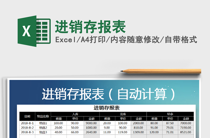 2022年進銷存報表免費下載