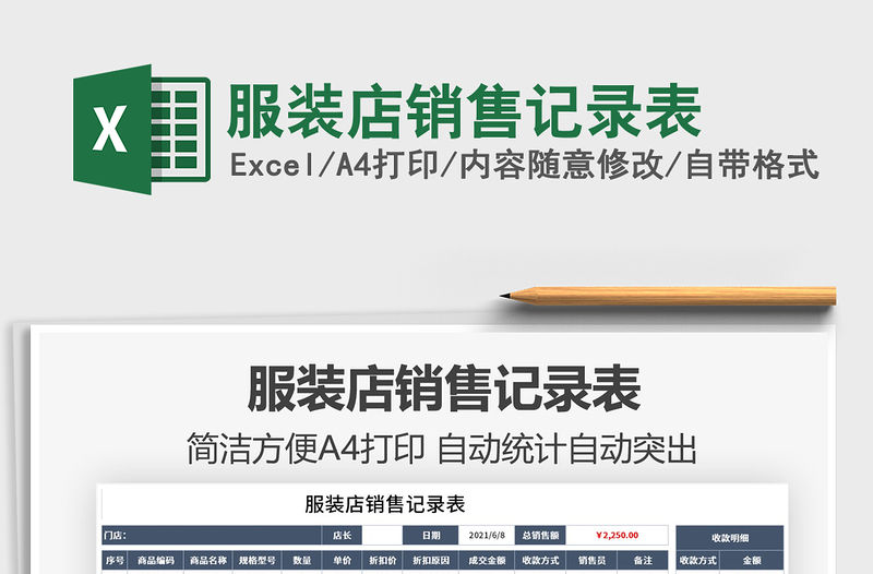 2022服裝店銷售記錄表免費下載