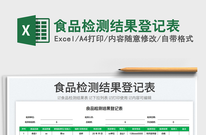 食品檢測結果登記表