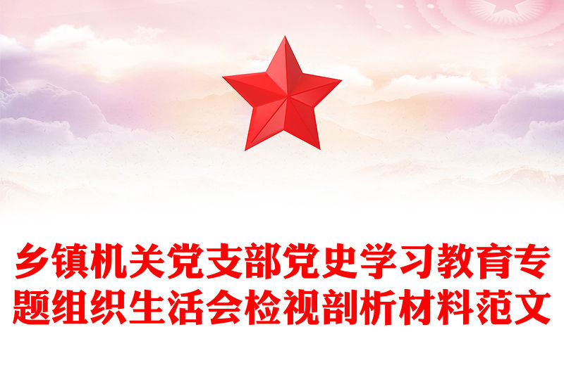 鄉(xiāng)鎮(zhèn)機關(guān)黨支部黨史學(xué)習(xí)教育專題組織生活會檢視剖析材料范文