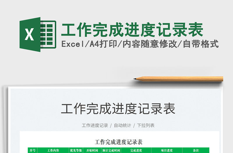 2022工作完成進度記錄表免費下載