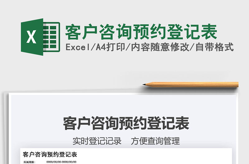 2021年客戶咨詢預約登記表