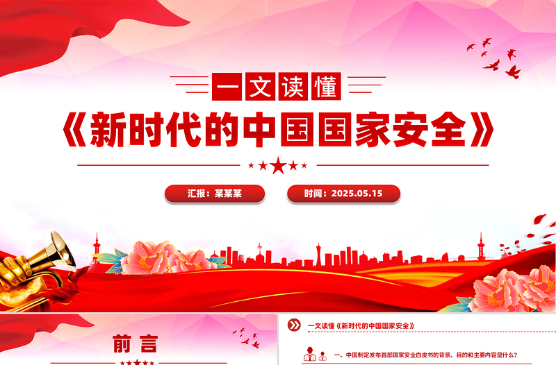 一文讀懂《新時(shí)代的中國(guó)國(guó)家安全》白皮書(shū)PPT課件