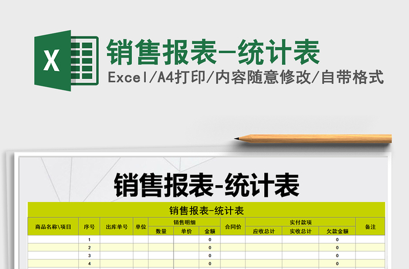 2021年销售报表-统计表