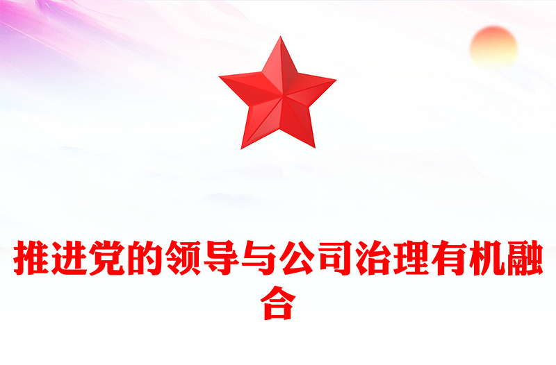 推進(jìn)黨的領(lǐng)導(dǎo)與公司治理有機(jī)融合