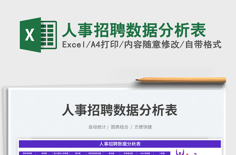 2023人事招聘數(shù)據(jù)分析表免費(fèi)下載