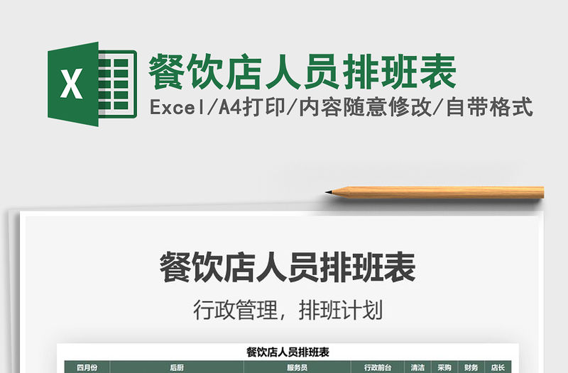 2021年餐飲店人員排班表