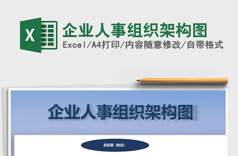 2021年企業人事組織架構圖