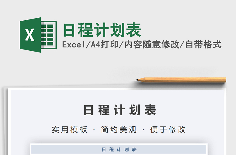 2021年日程計劃表