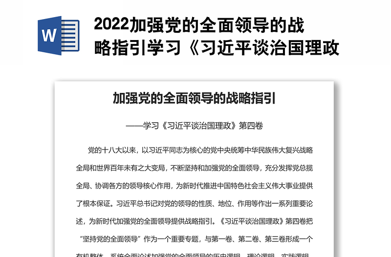 2022加强党的全面领导的战略指引学习《习近平谈治国理政》第四卷党课党建课件