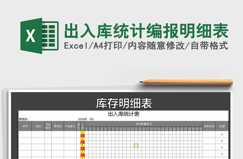 2021年出入库统计编报明细表