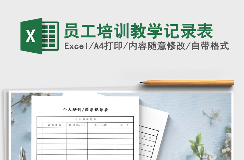 2021年員工培訓(xùn)教學(xué)記錄表