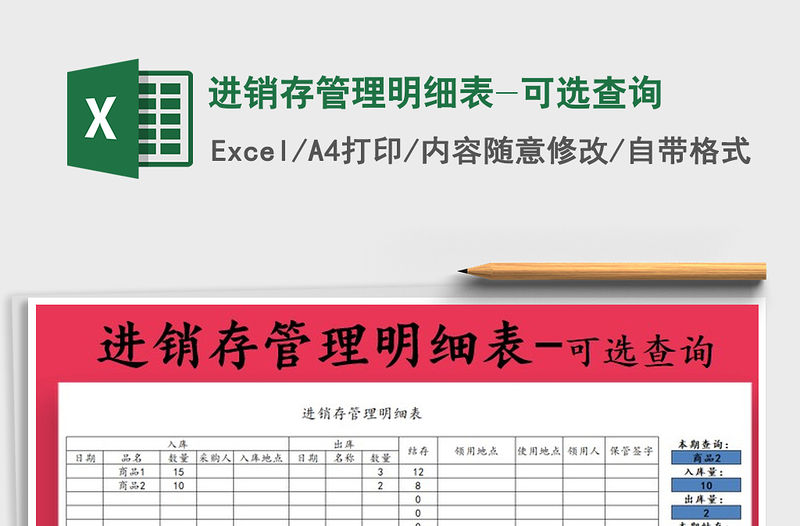 2021年進銷存管理明細表-可選查詢免費下載