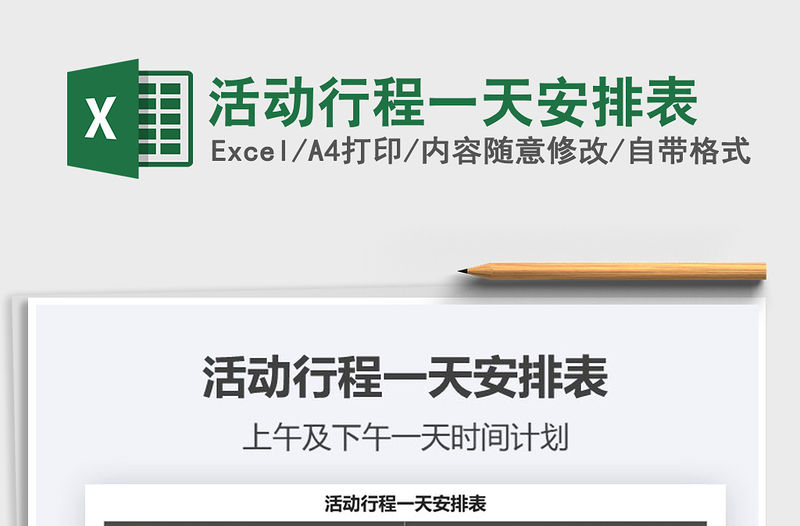 2021年活動行程一天安排表