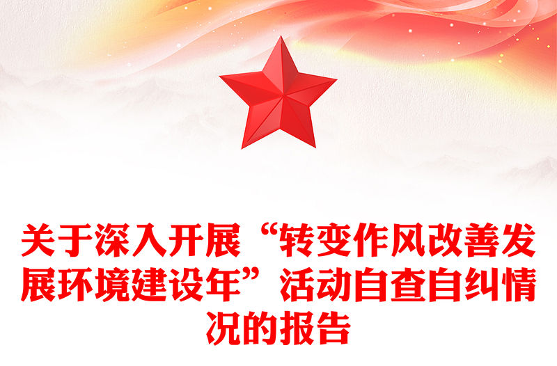 關于深入開展“轉變作風改善發展環境建設年”活動自查自糾情況的報告