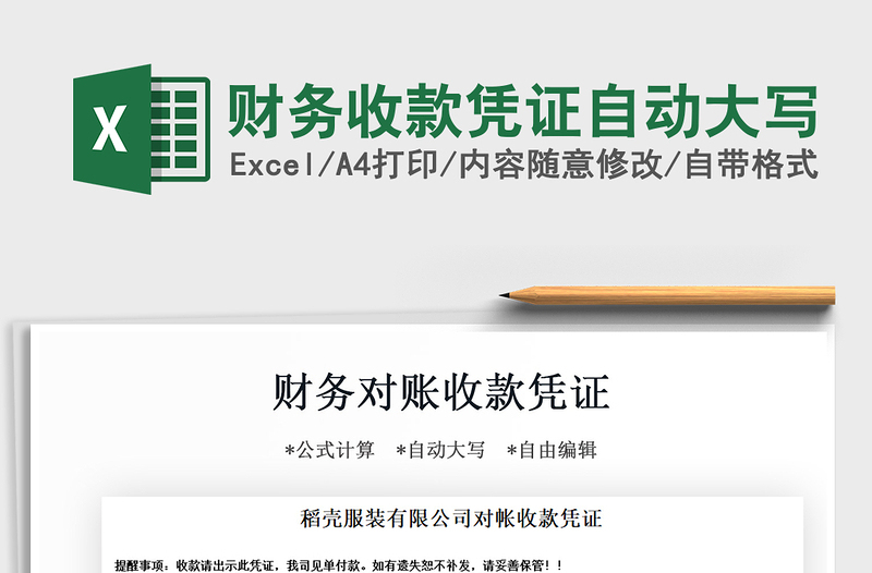2021年財務收款憑證自動大寫
