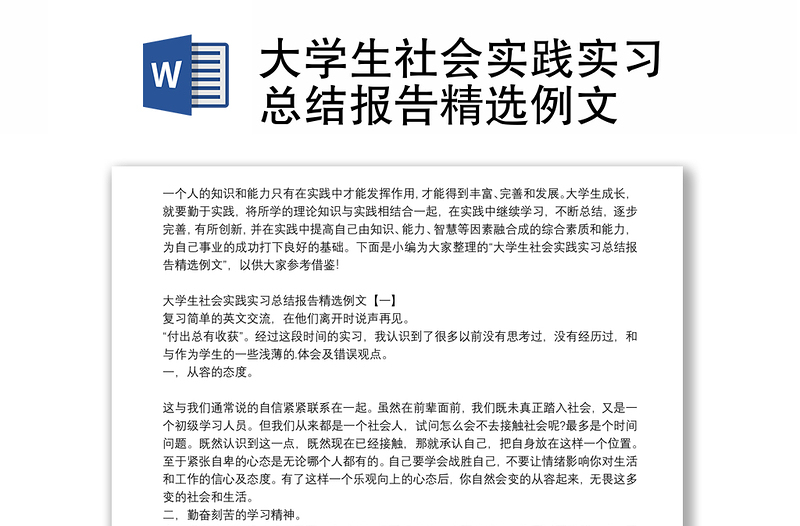 大學(xué)生社會實(shí)踐實(shí)習(xí)總結(jié)報(bào)告精選例文