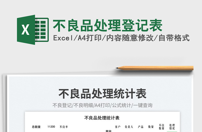 2023不良品處理登記表免費下載