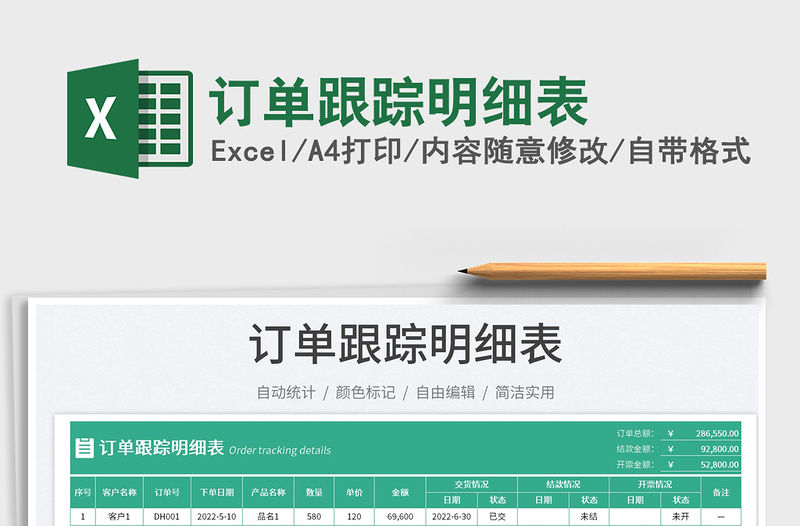 2023訂單跟蹤明細(xì)表免費(fèi)下載