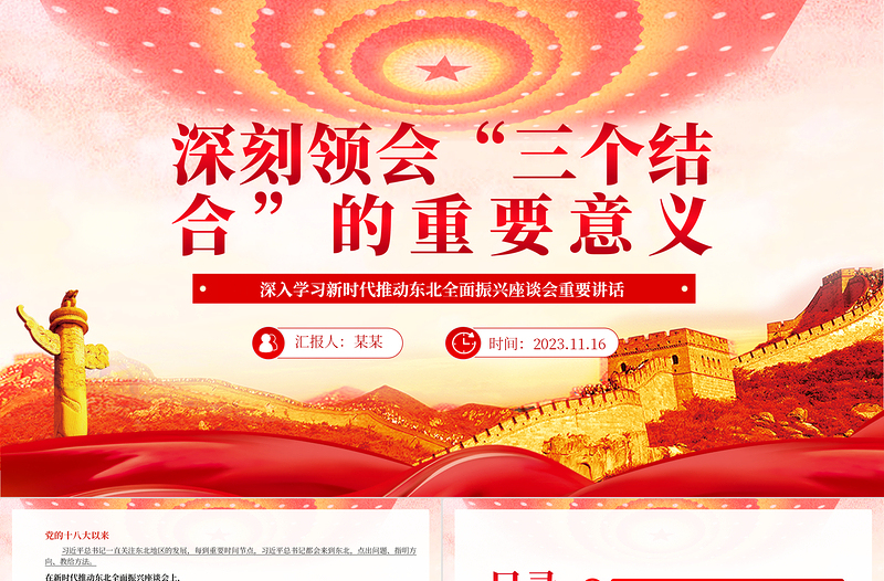 深刻理解“三個(gè)結(jié)合”的重要意義PPT黨建風(fēng)深入學(xué)習(xí)新時(shí)代推動(dòng)?xùn)|北全面振興座談會(huì)重要講話專題黨課課件模板