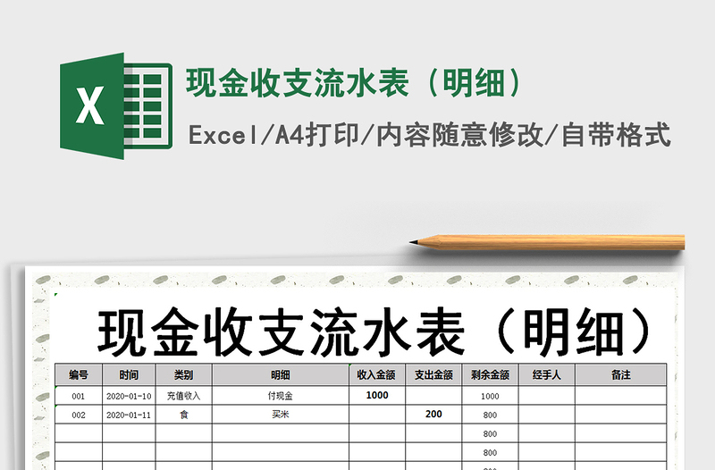 2021年现金收支流水表（明细）免费下载