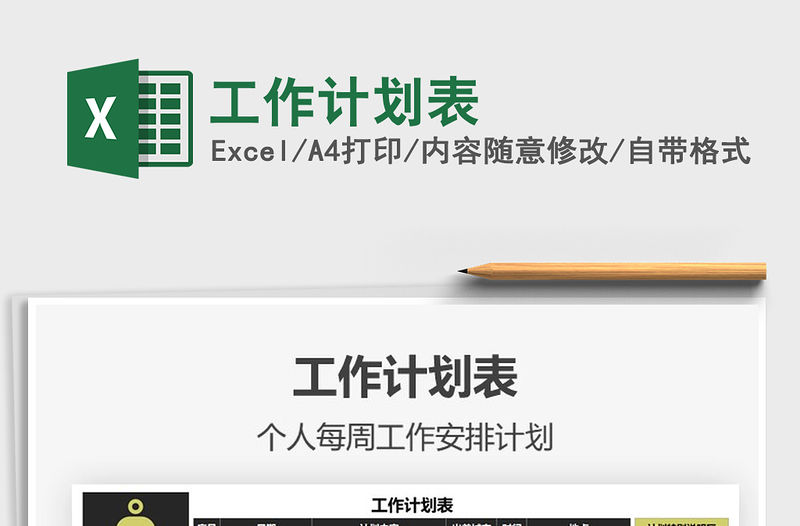 2022工作計劃表免費下載